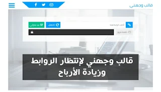 قالب وجهني لمدونات بلوجر لإنتظار الروابط وزيادة الأرباح