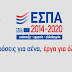 Τι ΕΣΠΑ χρειάζονται και τι προγράμματα επιλέγουν οι επιχειρήσεις