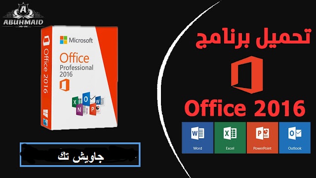 تحميل برنامج Microsoft Office 2016 كامل مجانا %25D8%25A8%25D8%25B1%25D8%25A7%25D9%2585%25D8%25AC