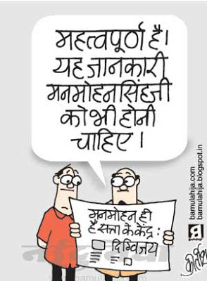 manmohan singh cartoon, digvijay singh cartoon, congress cartoon, indian political cartoon