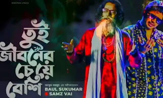 Tui Jiboner Cheye Beshi Lyrics (তুই জীবনের চেয়েও বেশি) Baul Sukumar - Samz Vai