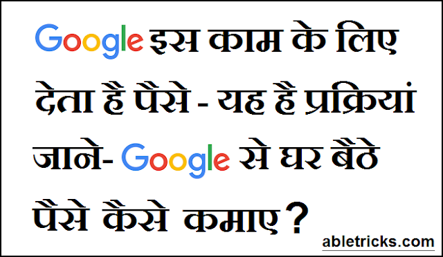 Google se paise kamaye in Hindi