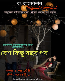 বেশ কিছু বছর পর - Valobashar Golpo - Romantic Bangla Premer Golpo - Bengali Love Story - Golpo Bangla 
