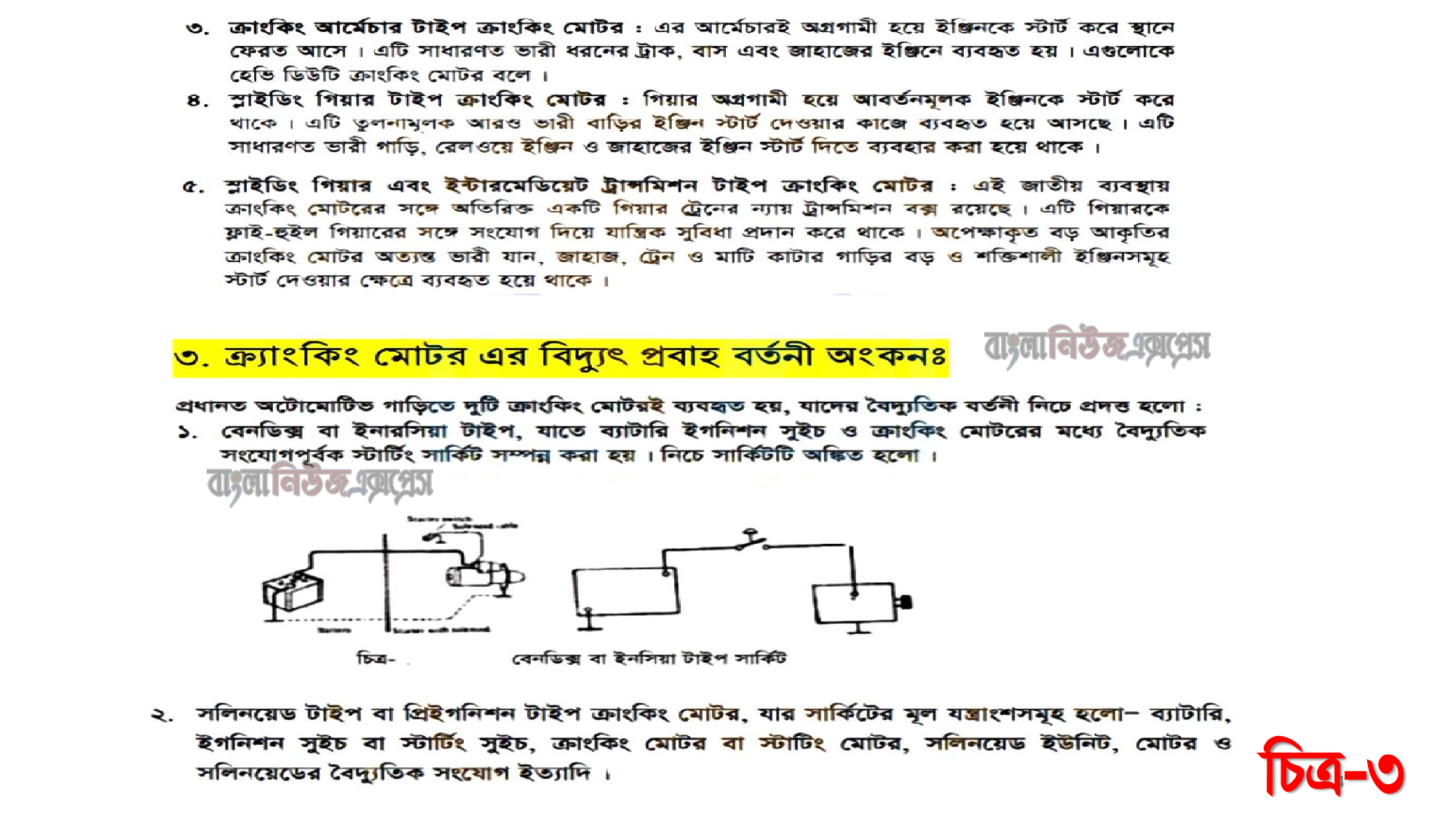এসএসসি ভোকেশনাল ১০ম শ্রেণির অটোমোটিভ (১) ২য় পত্র অ্যাসাইনমেন্ট ৬ষ্ঠ সপ্তাহের সমাধান/উত্তর ২০২১, ক্র্যাংকিং মোটর ব্যাখ্যাকরণ 11 এসএসসি ভোকেশনাল ১০ম শ্রেণির অটোমোটিভ (১) ২য় পত্র অ্যাসাইনমেন্ট ৬ষ্ঠ সপ্তাহের সমাধান/উত্তর ২০২১, ক্র্যাংকিং মোটর ব্যাখ্যাকরণ https://www.banglanewsexpress.com/