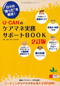 2訂版 U-CANのケアマネ実務サポートBOOK