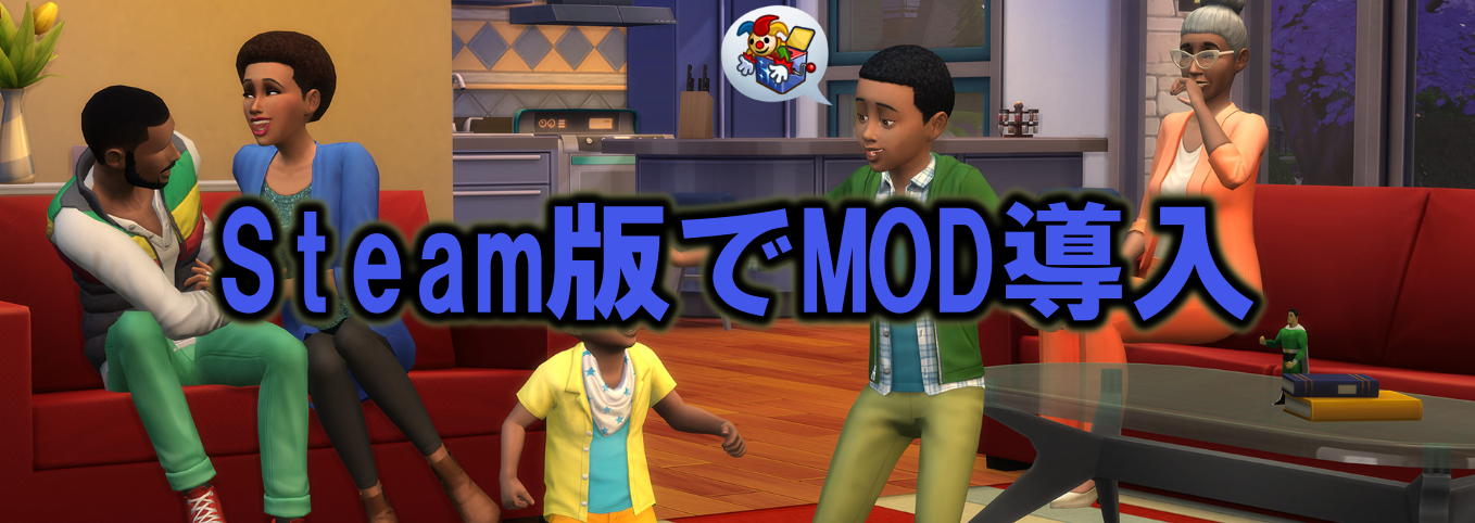 Steam版 Sims4 のmod導入方法 多趣味のつらつらブログ