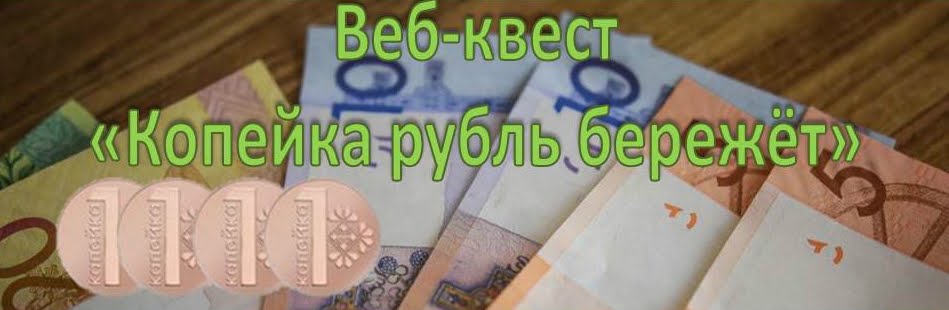 Веб-квест "Копейка рубль бережет"