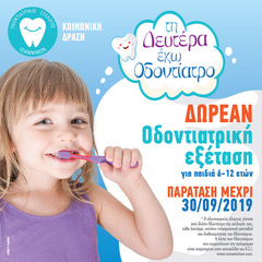 Γιάννενα: Δωρεάν Οδοντιατρική Εξέταση Για Παιδιά Έως 30 Σεπτεμβρίου