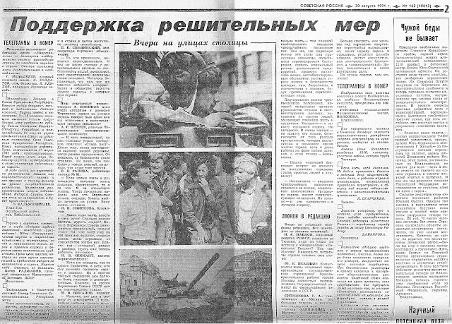 фото газета Советская Россия, 20 августа 1991 года.