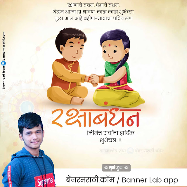 RAKSHA BANDHAN BANNER BACKGROUND IN MARATHI RAKSHA BANDHAN BANNER BACKGROUND IN MARATHI
