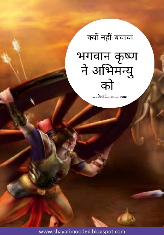 क्यों नहीं बचाया भगवान कृष्ण ने अभिमन्यु को | Why Did Lord Krishna Not Saved Abhimanyu with audio story mp3
