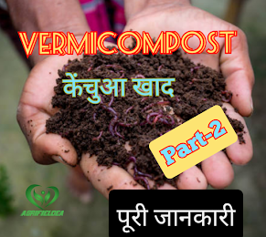 Vermicompost: वर्मीकंपोस्ट बनाने की विधि | How to Prepare Vermicompost in hindi (Part-2)
