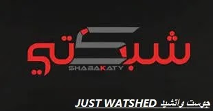 تنزيل تطبيق Shabakaty TV للاندرويد اخر اصدار