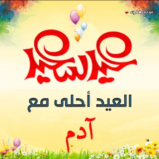 العيد احلى مع ادم