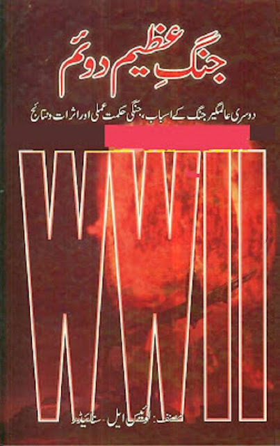 jang-e-azeem-doim-urdu-pdf
