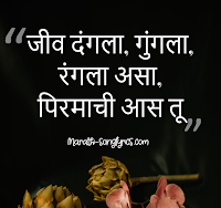 Jiv Dangala lyrics in Marathi