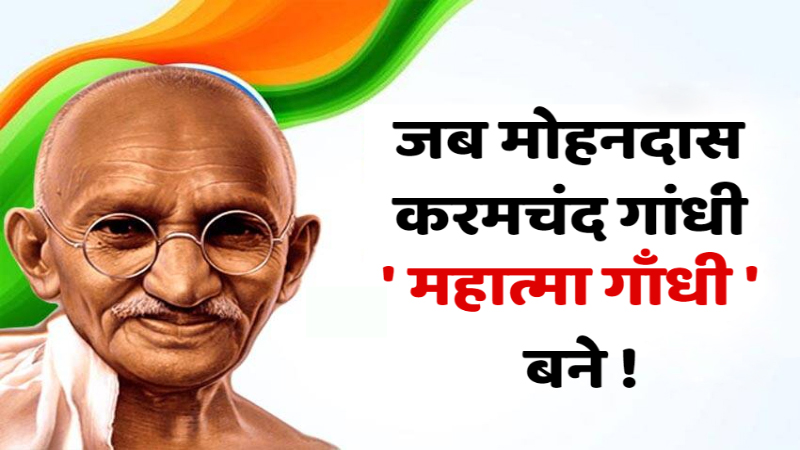 Gandhi Jayanti 2021 : जब मोहनदास करमचंद गांधी ‘ महात्मा गाँधी ‘ बने.. आइये इतिहास के पन्नों को पलटते हैं.