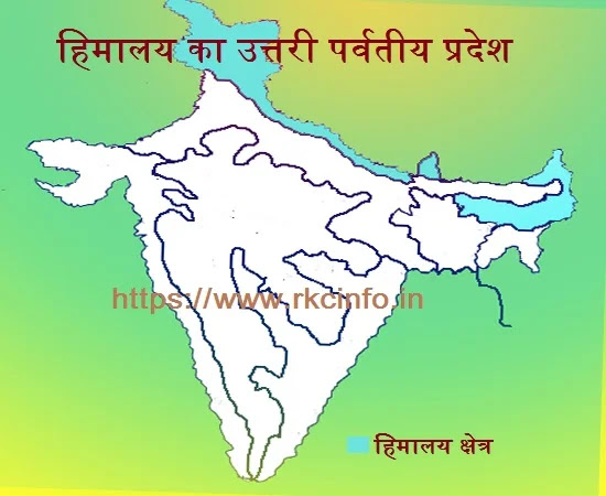 हिमालय का उत्तरी पर्वतीय प्रदेश