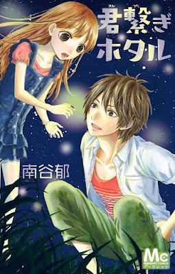 君繋ぎホタル raw zip dl