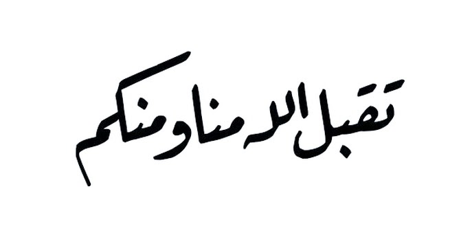 Tulisan arab taqabbalallahu minna wa minkum wa taqabbal ya kariim