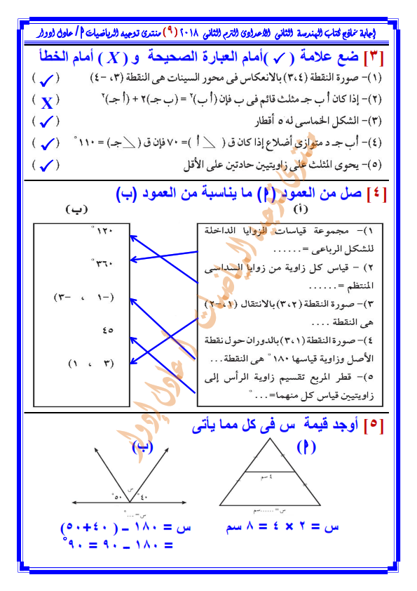  بالإجابات... نماذج امتحان الهندسة للصف الأول الاعدادى ترم ثانى أ/ عادل ادوار %25D8%25A5%25D8%25AC%25D8%25A7%25D8%25A8%25D8%25A9%2B%25D9%2586%25D9%2585%25D8%25A7%25D8%25B0%25D8%25AC%2B%25D8%25A7%25D9%2584%25D9%2583%25D8%25AA%25D8%25A7%25D8%25A8%2B%25D8%25A7%25D9%2584%25D9%2585%25D8%25AF%25D8%25B1%25D8%25B3%25D9%2589%2B%25D9%2581%25D9%2589%2B%25D8%25A7%25D9%2584%25D9%2587%25D9%2586%25D8%25AF%25D8%25B3%25D8%25A9%2B%25D8%25A7%25D9%2584%25D8%25B5%25D9%2581%2B%25D8%25A7%25D9%2584%25D8%25A3%25D9%2588%25D9%2584%2B%25D8%25A7%25D9%2584%25D8%25A7%25D8%25B9%25D8%25AF%25D8%25A7%25D8%25AF%25D9%2589%2B%25D8%25AA%25D8%25B1%25D9%2585%2B%25D8%25AB%25D8%25A7%25D9%2586%25D9%2589%2B2018%2B-_010