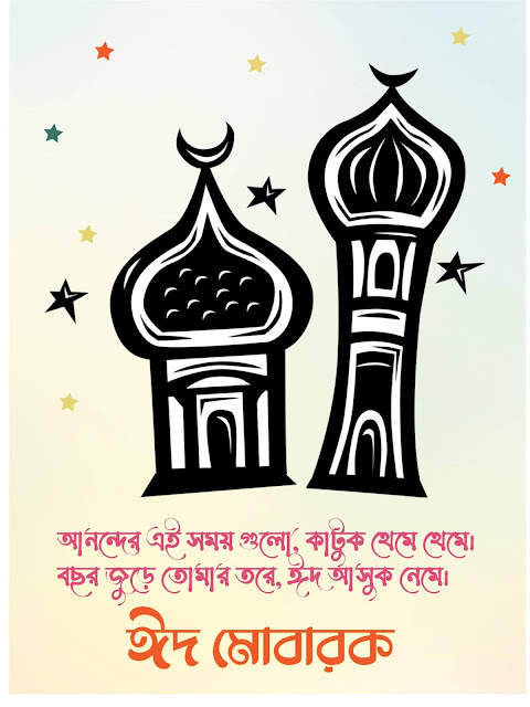 Eid Photo ঈদ মোবারক পিকচার ও ঈদের শুভেচ্ছা বার্তা (এসএমএস) ২০২১ - ডাউনলোড করুন ফ্রিতে!
