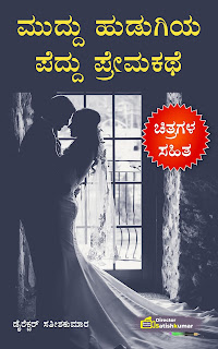 Kannada Books, Kannada Novels, small books, Kannada Short stories, kannada small books, small stories in kannada, Kannada Ebooks, Kannada Story Books, Best Kannada Books, Best Kannada Novels, Best Kannada Story, Kannada Love Stories, Kannada Prem Kathegalu, Kannada Books of Director Satishkumar, Kannada Romantic Stories, Kannada Romantic Novels, Kannada Romantic Books,