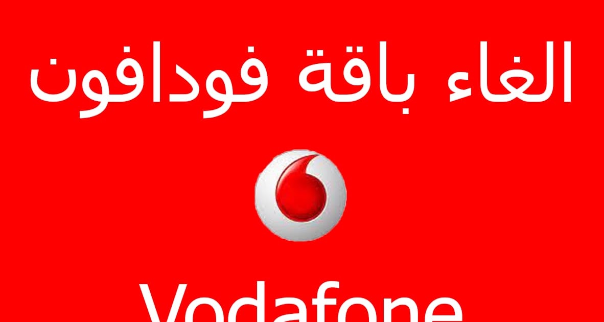 كود إلغاء باقة إنترنت فودافون بالطريقة الصحيحة 2023