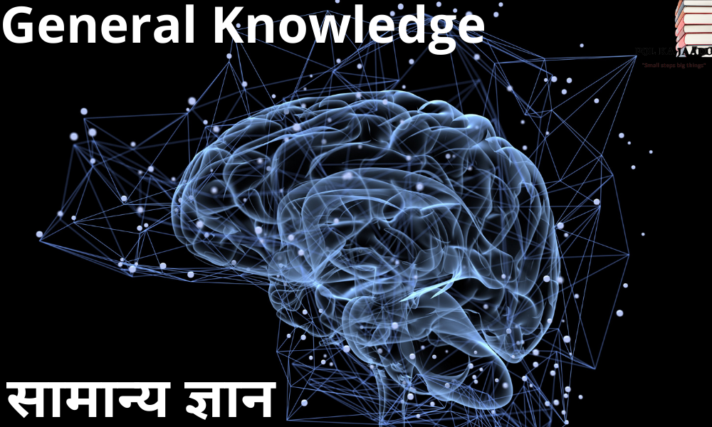 सामान्य ज्ञान MCQ क्विज़  टेस्ट ?- General Knowledge MCQ Quiz Test?