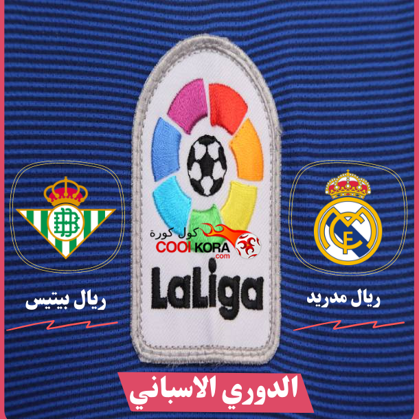كول كورة تقرير مباراة ريال مدريد أمام ريال بيتيس الدوري الاسباني cool kora