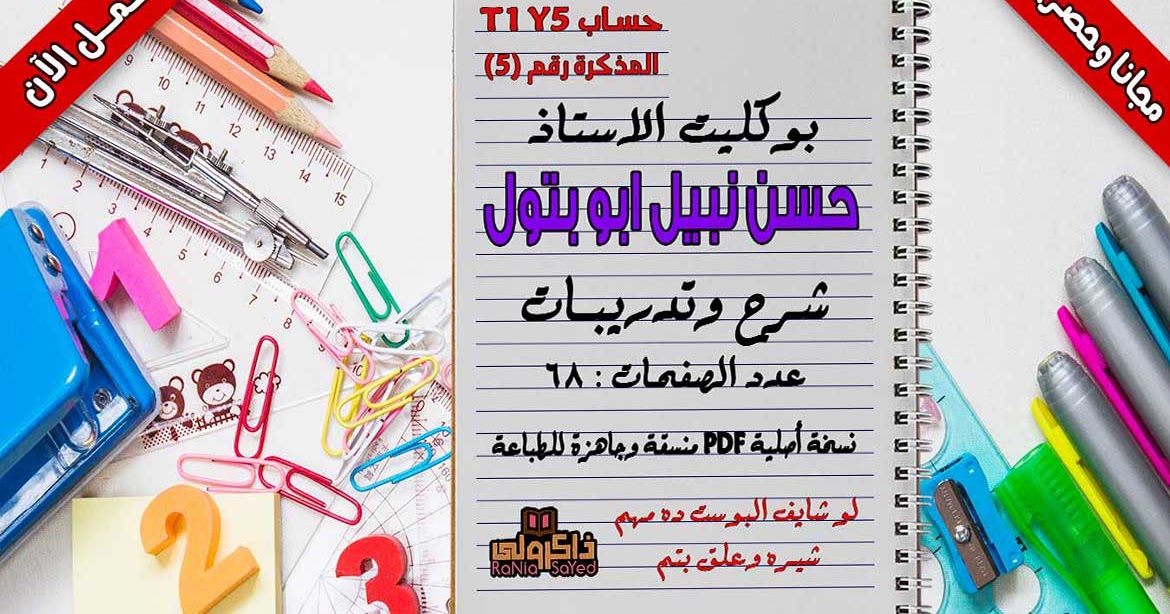 مذكرة رياضيات للصف الخامس الابتدائي الترم الاول للاستاذ حسن ابو بتول