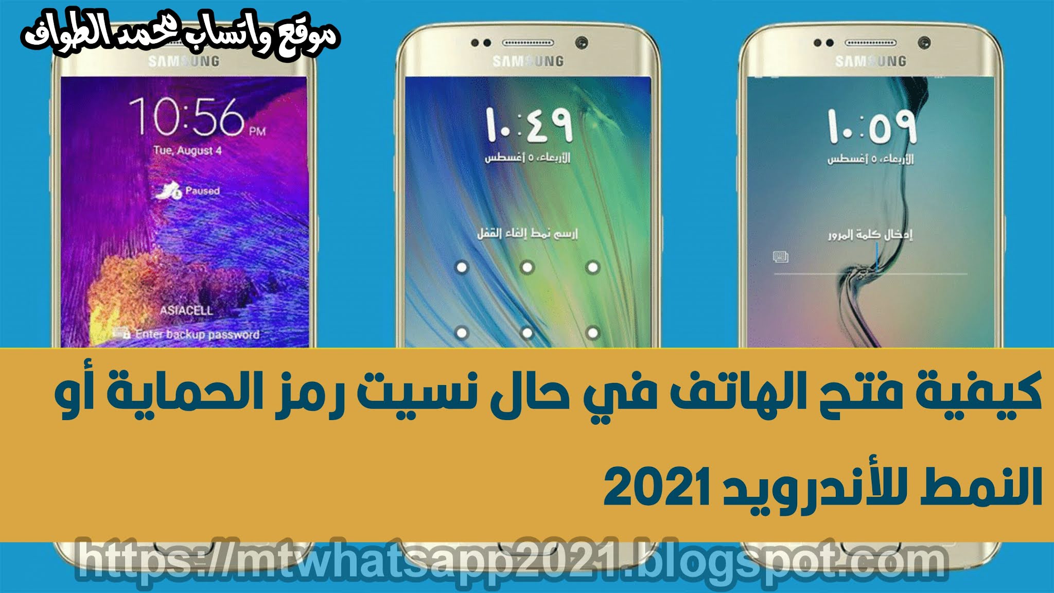كيفية فتح الهاتف في حال نسيت رمز الحماية أو النمط للأندرويد