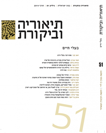 "תיאוריה וביקורת" גיליון 51, חורף 2019