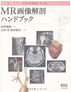 MR画像解剖ハンドブック