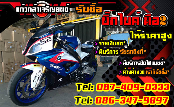 รับซื้อมอเตอร์ไซค์ รับซื้อรถBIGBIKE