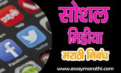 social-media-essay-in-marathi