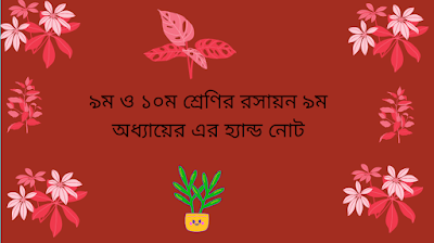 ৯ম ও ১০ম শ্রেণির রসায়ন ৯ম অধ্যায়ের এর হ্যান্ড নোট