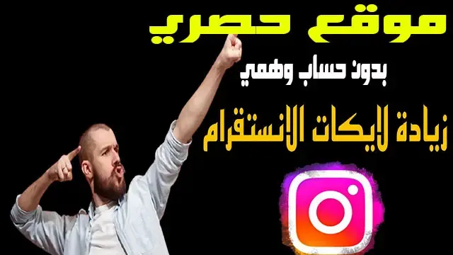 موقع زيادة لايكات انستقرام بدون حساب وهمي الاف اللايكات مجاناً