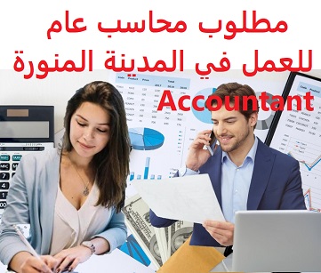 وظائف شاغرة في السعودية وظائف السعودية مطلوب محاسب عام للعمل في المدينة المنورة Accountant