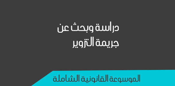 الموسوعة القانونية الشاملة التزوير