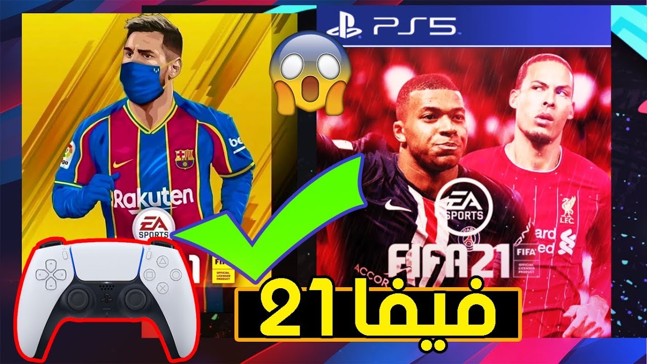 موعد صدور لعبة Fifa 2021 وكل ما تريد معرفته عن فيفا 2021