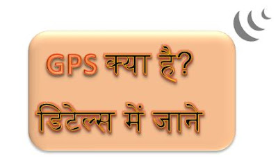 gps kya hai, gps tracking, gps details, what is gps in hindi, gps full form