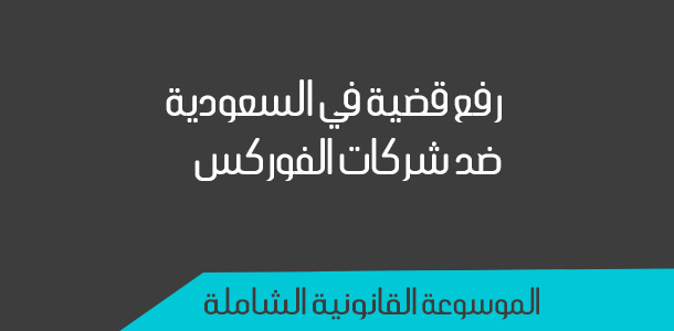 الموسوعة القانونية الشاملة الفوركس