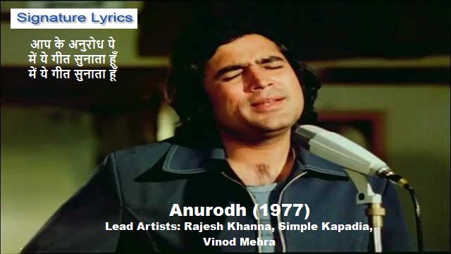 AapKe Anurodh Pe Lyrics - ANURODH - Ft Rajesh Khanna AapKe Anurodh Pe Lyrics - ANURODH - Ft Rajesh Khanna