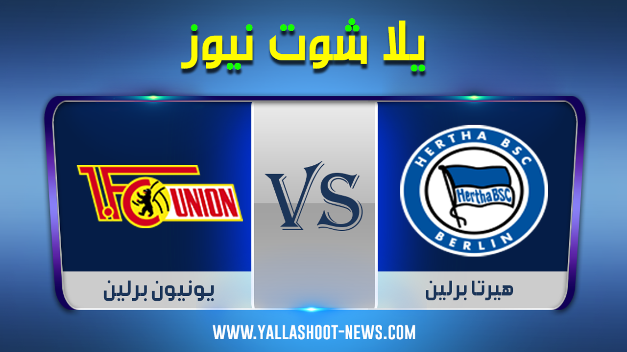 يلا شوت مشاهدة مباراة هيرتا برلين ويونيون برلين بث مباشر اليوم 22 / 5 / 2020 في الدوري الالماني يلا شوت مشاهدة مباراة هيرتا برلين ويونيون برلين بث مباشر اليوم 22 / 5 / 2020 في الدوري الالماني