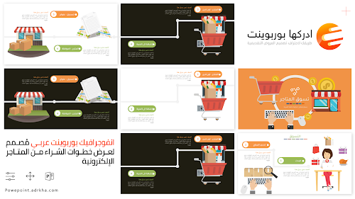 انفوجرافيك - عرض بوربوينت عربي لمتجر الكتروني