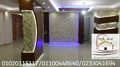 ديكورات وتشطيبات حجر / شركة عقارى 01100448640  IMG-20200212-WA0052