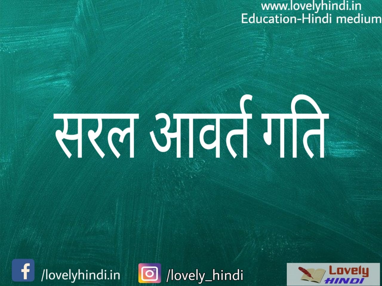 सरल आवर्त गति किसे कहते हैं [ Simple Harmonic Motion in Hindi ] प्रकार