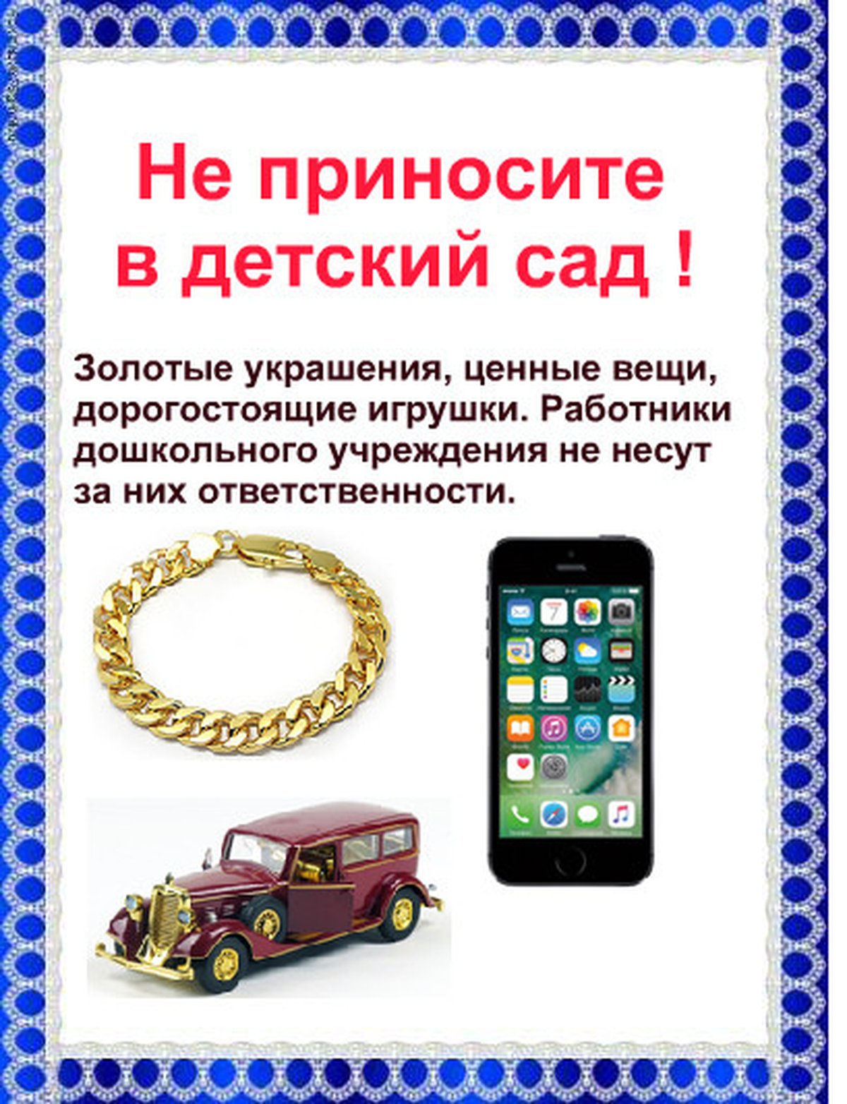 что нельзя давать ребенку в детский сад памятка для родителей. памятка что нельзя приносить в сад. что нельзя приносить в детский сад памятка для родителей. можно ли приносить игрушки в сад. памятка что нельзя приносить в детский сад.