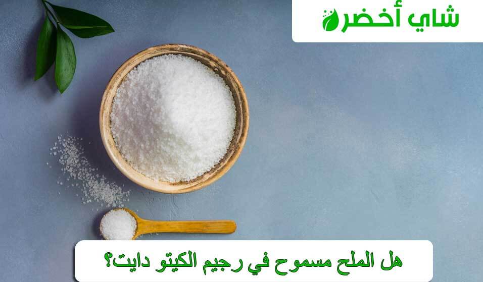 كم نوع من انواع الملح